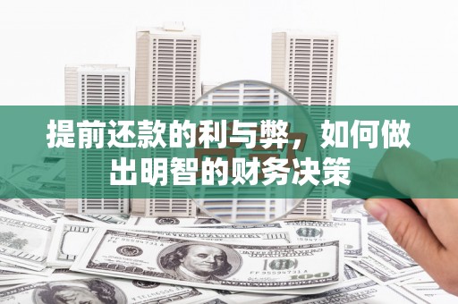 城区提前还款的利与弊，如何做出明智的财务决策