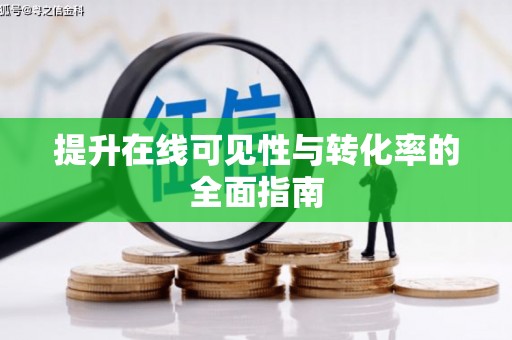 城区提升在线可见性与转化率的全面指南
