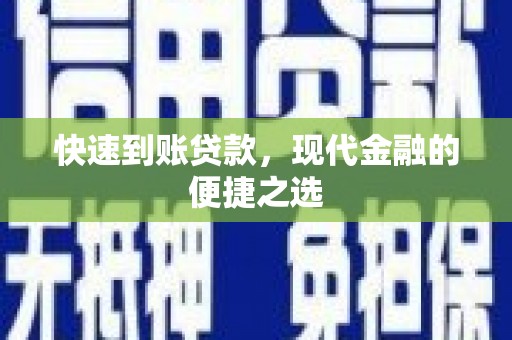 城区快速到账贷款，现代金融的便捷之选
