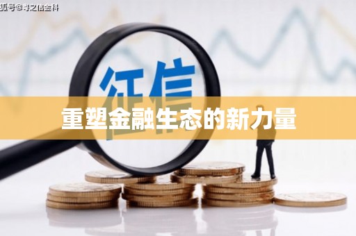 城区重塑金融生态的新力量