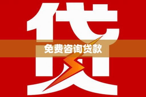 城区免费咨询贷款