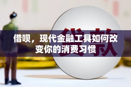 城区借呗，现代金融工具如何改变你的消费习惯