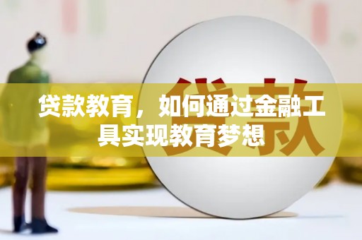 城区贷款教育，如何通过金融工具实现教育梦想