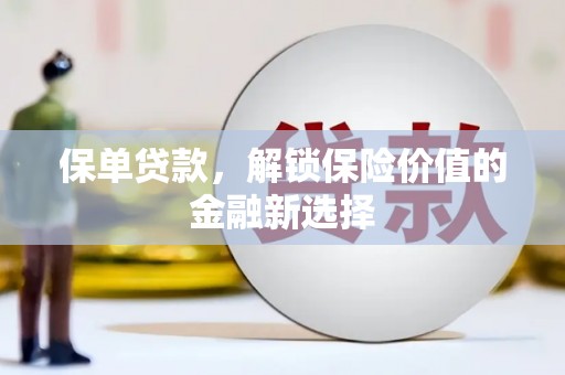 城区保单贷款，解锁保险价值的金融新选择