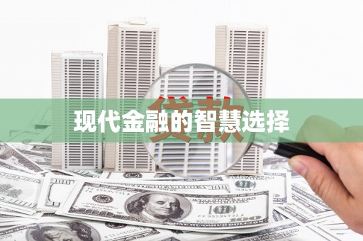 城区现代金融的智慧选择