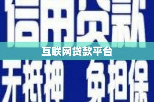 城区互联网贷款平台