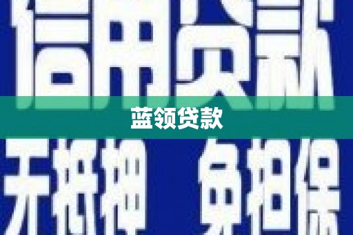 城区蓝领贷款