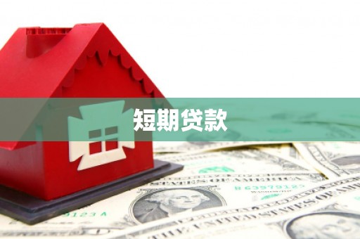 城区短期贷款