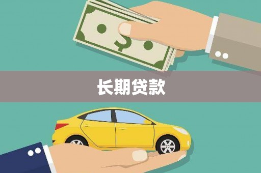 城区长期贷款