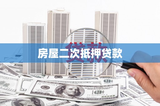 城区房屋二次抵押贷款
