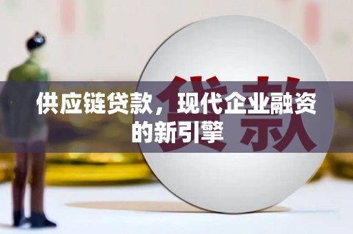 城区供应链贷款，现代企业融资的新引擎