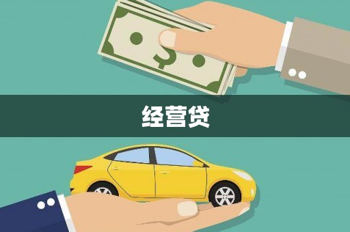 城区经营贷
