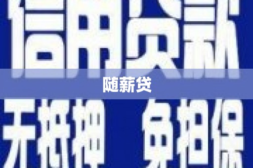 城区随薪贷