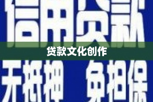城区贷款文化创作
