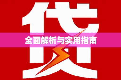 城区全面解析与实用指南