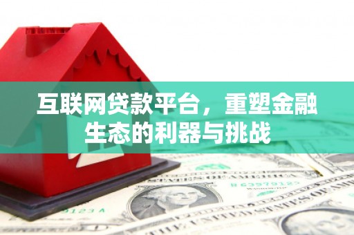 城区互联网贷款平台，重塑金融生态的利器与挑战