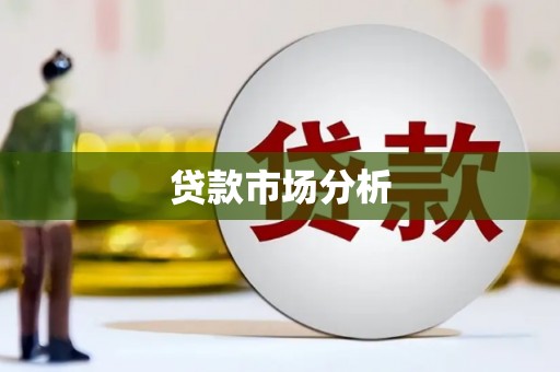 城区贷款市场分析