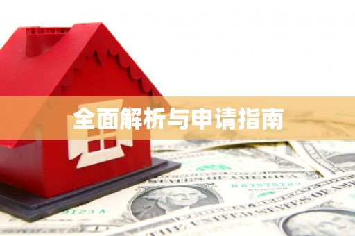 城区全面解析与申请指南