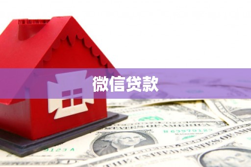 城区微信贷款