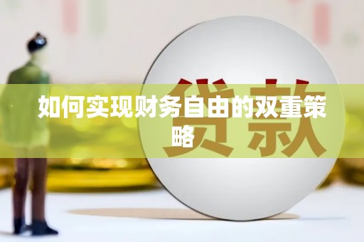 城区如何实现财务自由的双重策略
