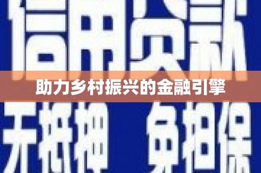 城区助力乡村振兴的金融引擎