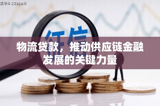 城区物流贷款，推动供应链金融发展的关键力量