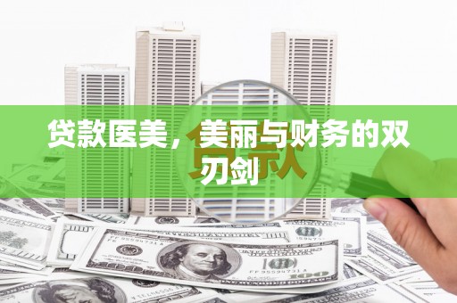城区贷款医美，美丽与财务的双刃剑