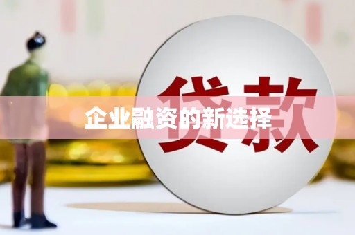 城区企业融资的新选择