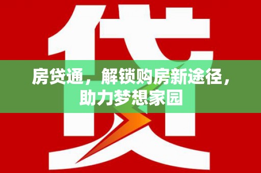 城区房贷通，解锁购房新途径，助力梦想家园