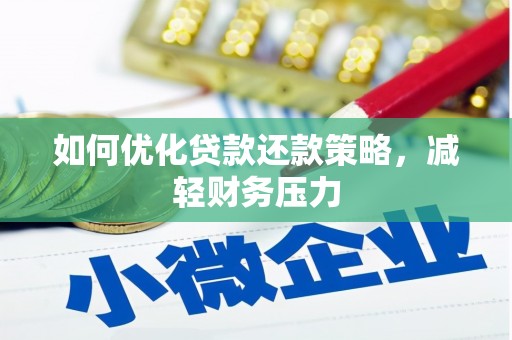 城区如何优化贷款还款策略，减轻财务压力