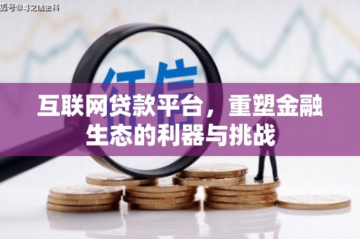 城区互联网贷款平台，重塑金融生态的利器与挑战