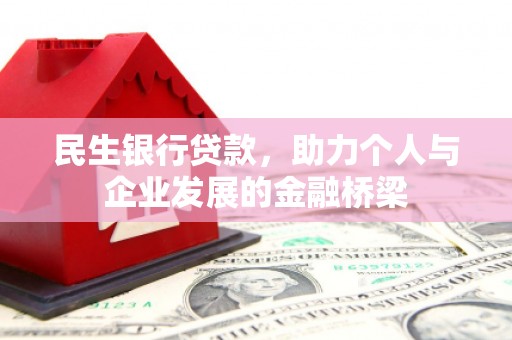 城区民生银行贷款，助力个人与企业发展的金融桥梁