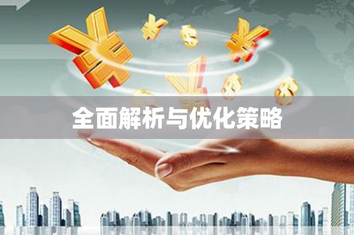 城区全面解析与优化策略