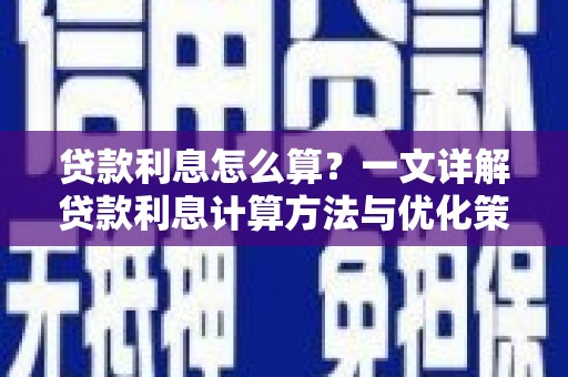 城区贷款利息怎么算？一文详解贷款利息计算方法与优化策略