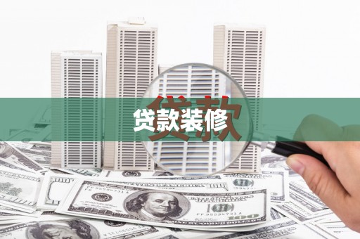 城区贷款装修