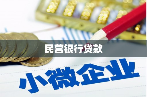 城区民营银行贷款