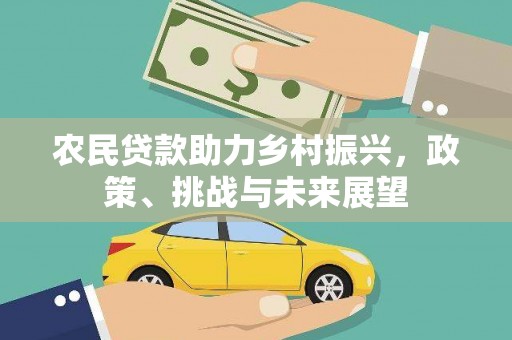城区农民贷款助力乡村振兴，政策、挑战与未来展望
