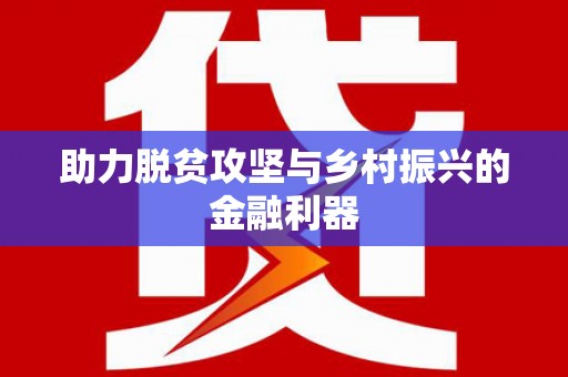 城区助力脱贫攻坚与乡村振兴的金融利器