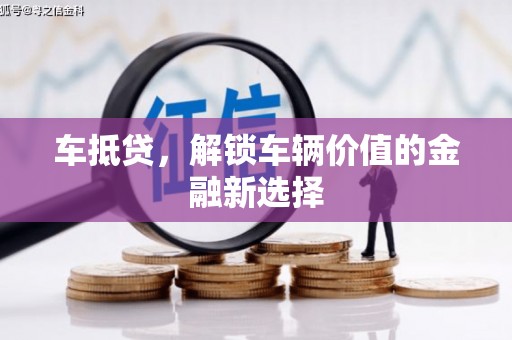 城区车抵贷，解锁车辆价值的金融新选择