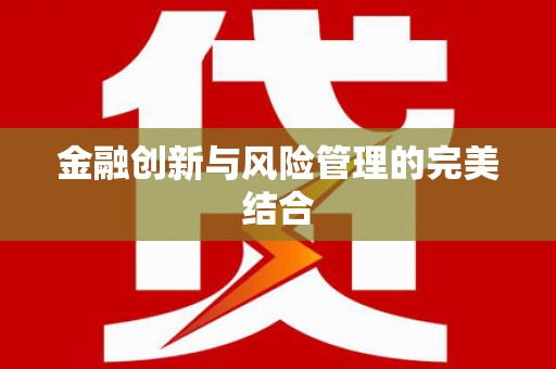 城区金融创新与风险管理的完美结合