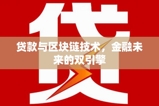城区贷款与区块链技术，金融未来的双引擎