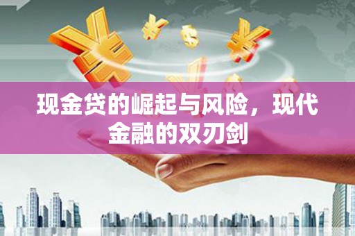 城区现金贷的崛起与风险，现代金融的双刃剑