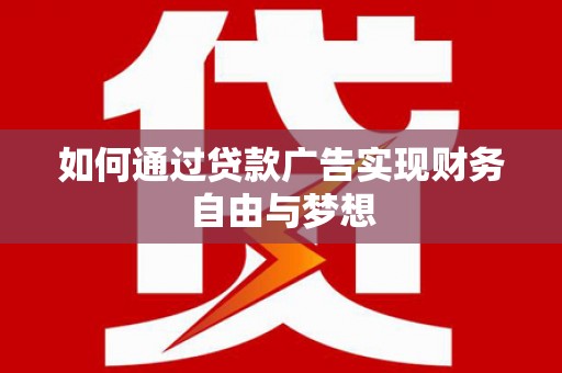 城区如何通过贷款广告实现财务自由与梦想