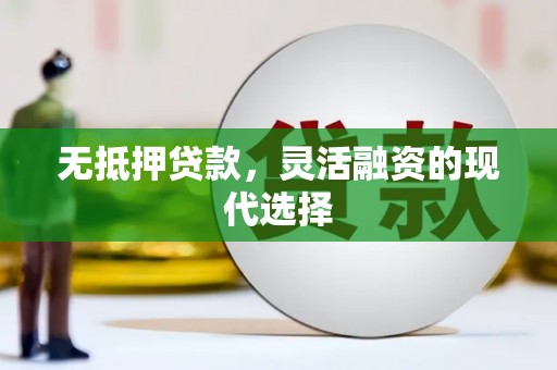城区无抵押贷款，灵活融资的现代选择