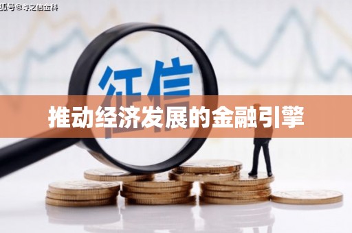 城区推动经济发展的金融引擎