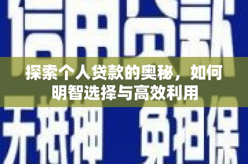 城区探索个人贷款的奥秘，如何明智选择与高效利用
