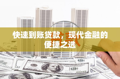 城区快速到账贷款，现代金融的便捷之选