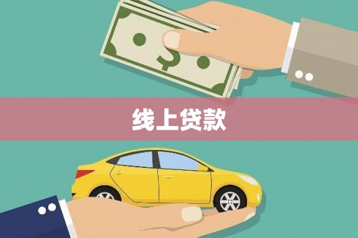 城区线上贷款