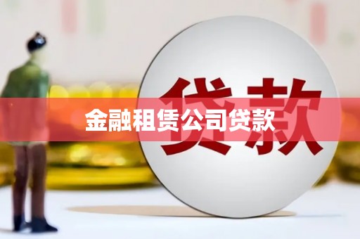 城区金融租赁公司贷款