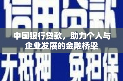 城区中国银行贷款，助力个人与企业发展的金融桥梁